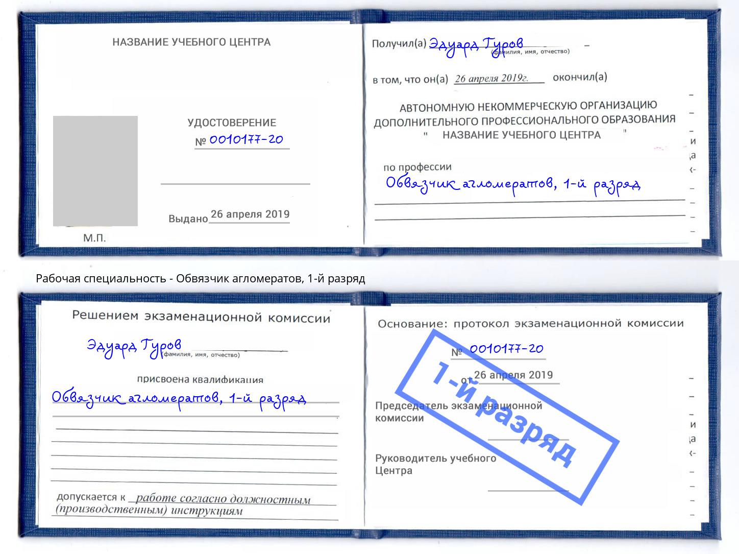 корочка 1-й разряд Обвязчик агломератов Железногорск