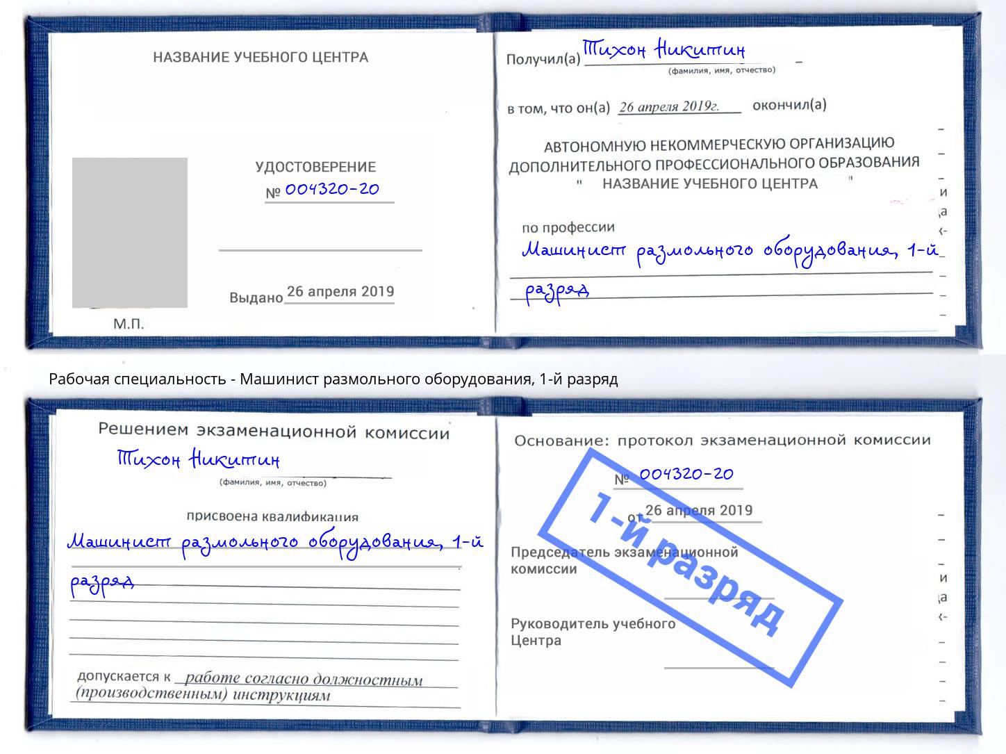 корочка 1-й разряд Машинист размольного оборудования Железногорск