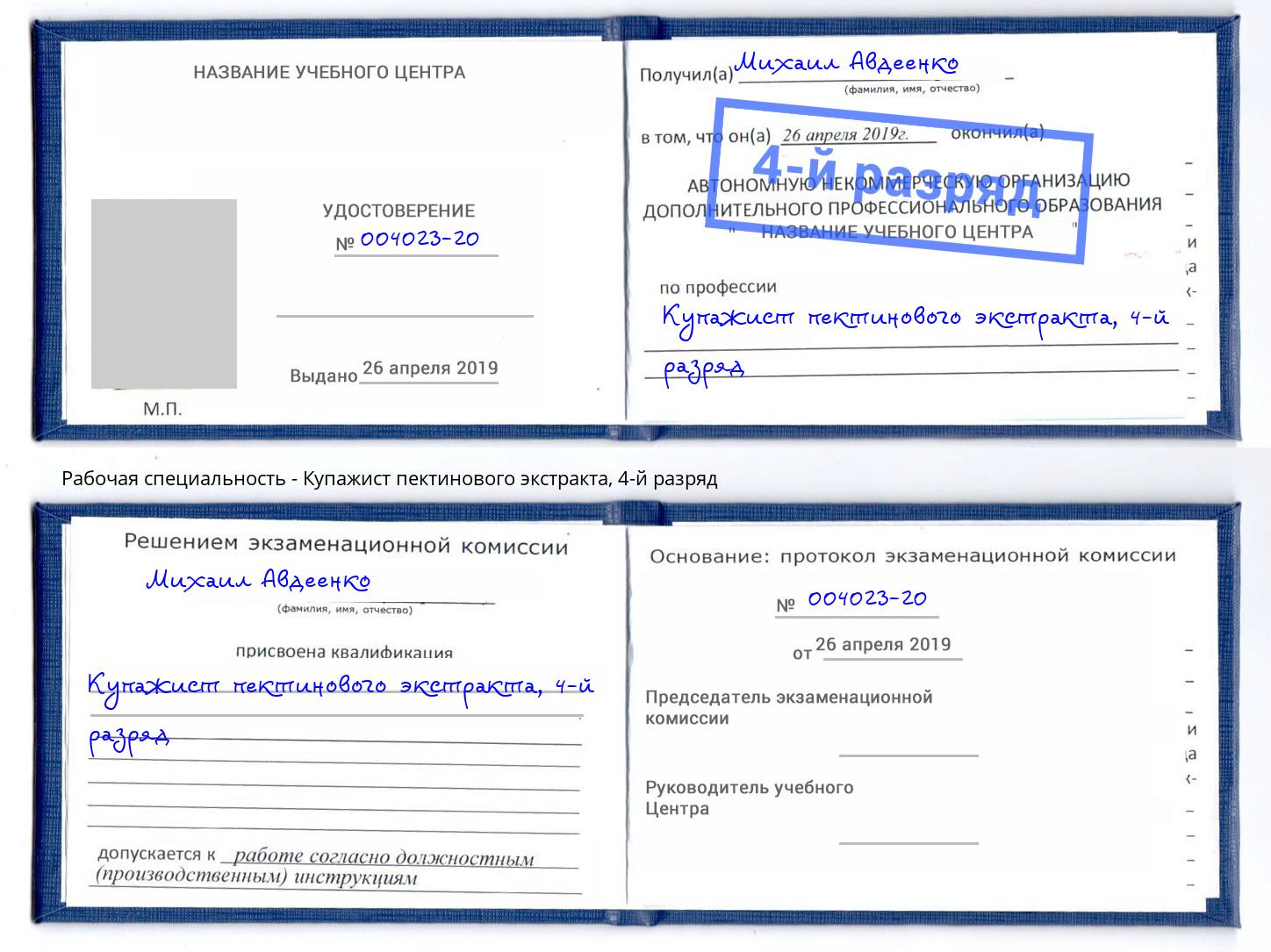 корочка 4-й разряд Купажист пектинового экстракта Железногорск