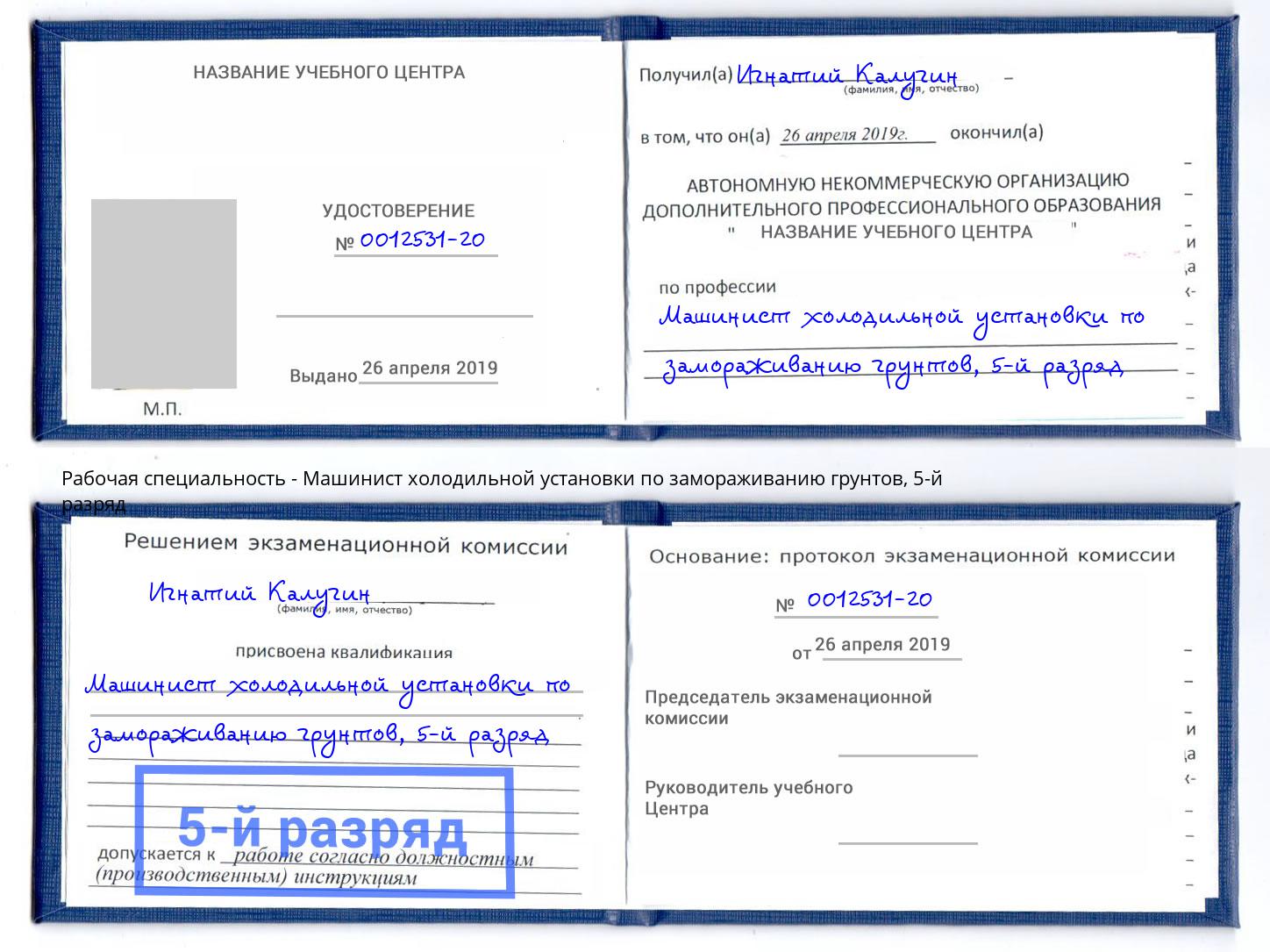 корочка 5-й разряд Машинист холодильной установки по замораживанию грунтов Железногорск