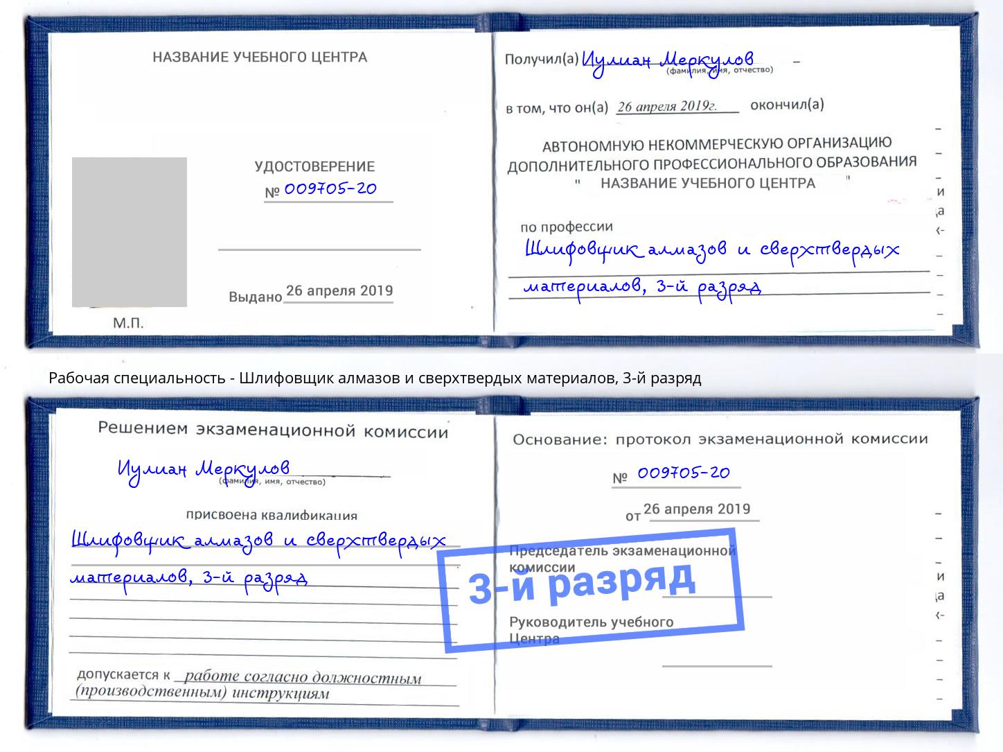 корочка 3-й разряд Шлифовщик алмазов и сверхтвердых материалов Железногорск