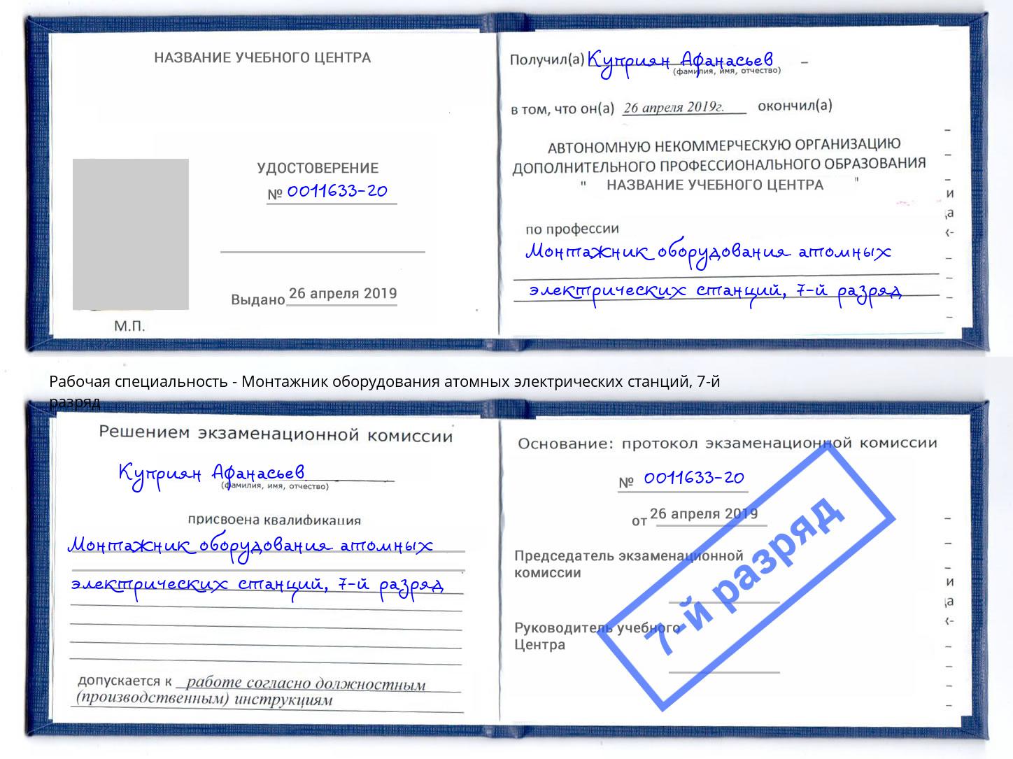 корочка 7-й разряд Монтажник оборудования атомных электрических станций Железногорск