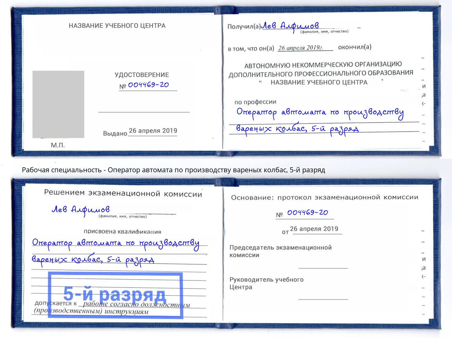 корочка 5-й разряд Оператор автомата по производству вареных колбас Железногорск