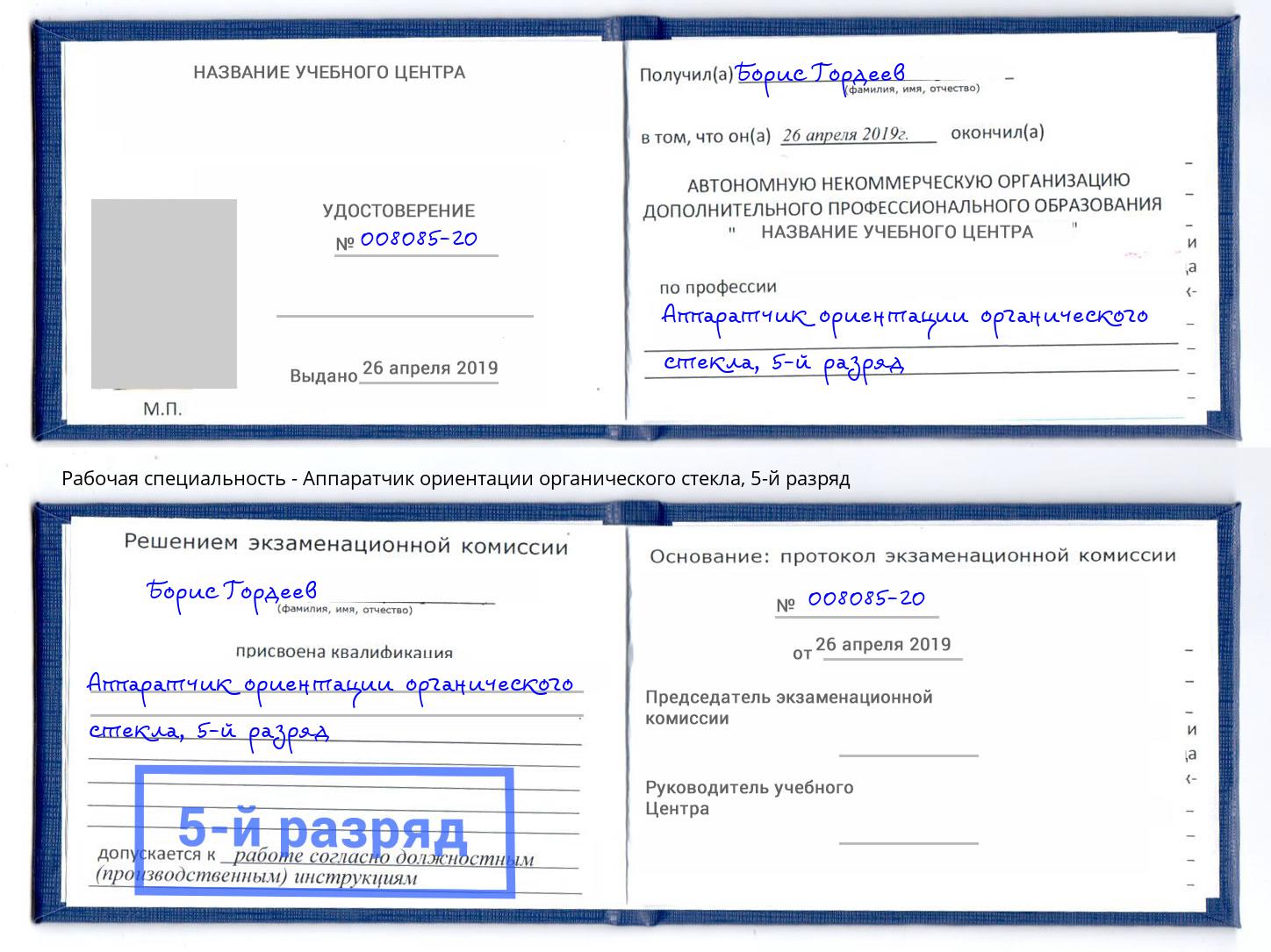 корочка 5-й разряд Аппаратчик ориентации органического стекла Железногорск