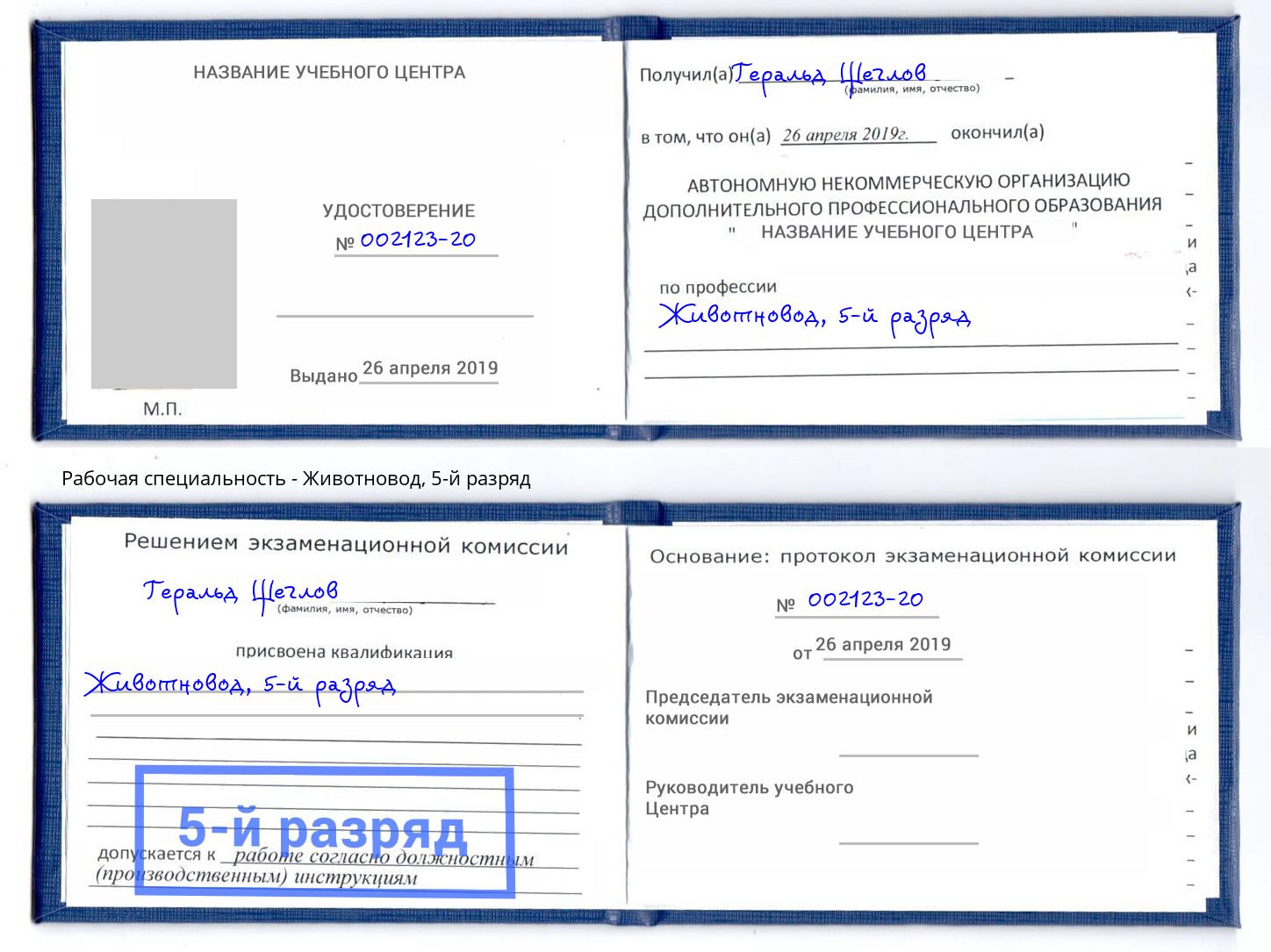 корочка 5-й разряд Животновод Железногорск