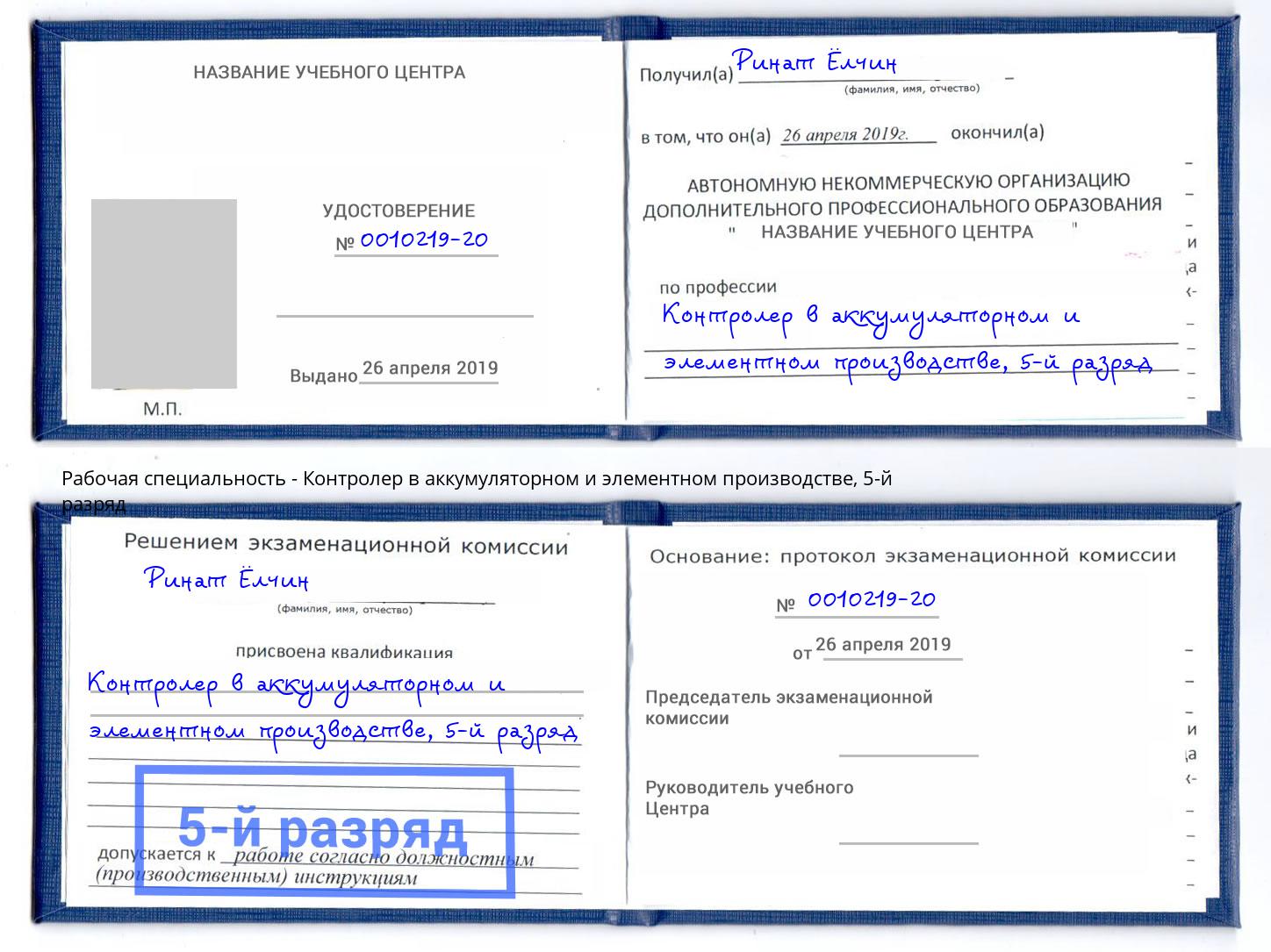 корочка 5-й разряд Контролер в аккумуляторном и элементном производстве Железногорск