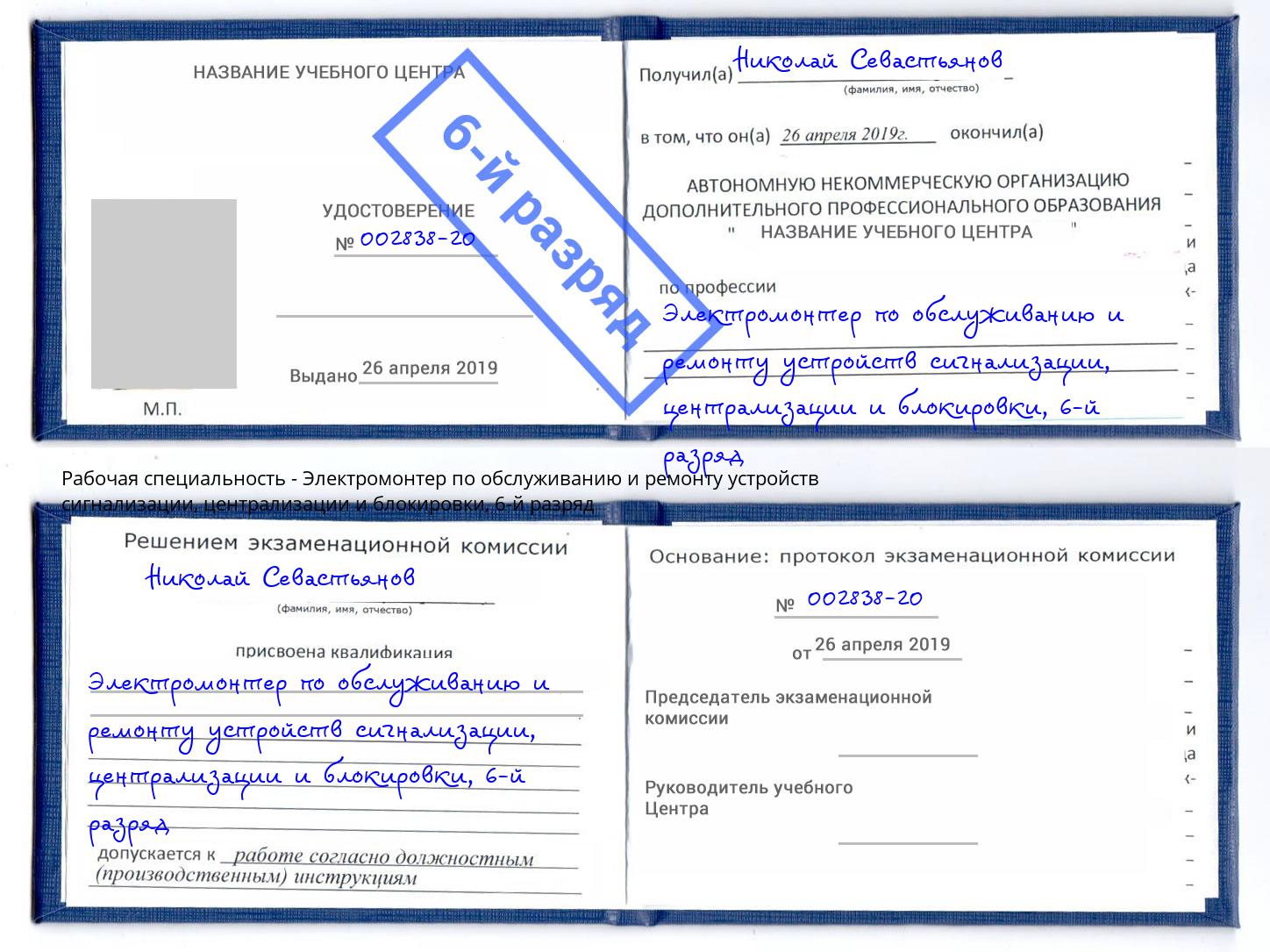 корочка 6-й разряд Электромонтер по обслуживанию и ремонту устройств сигнализации, централизации и блокировки Железногорск