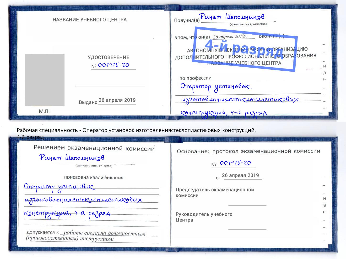 корочка 4-й разряд Оператор установок изготовлениястеклопластиковых конструкций Железногорск