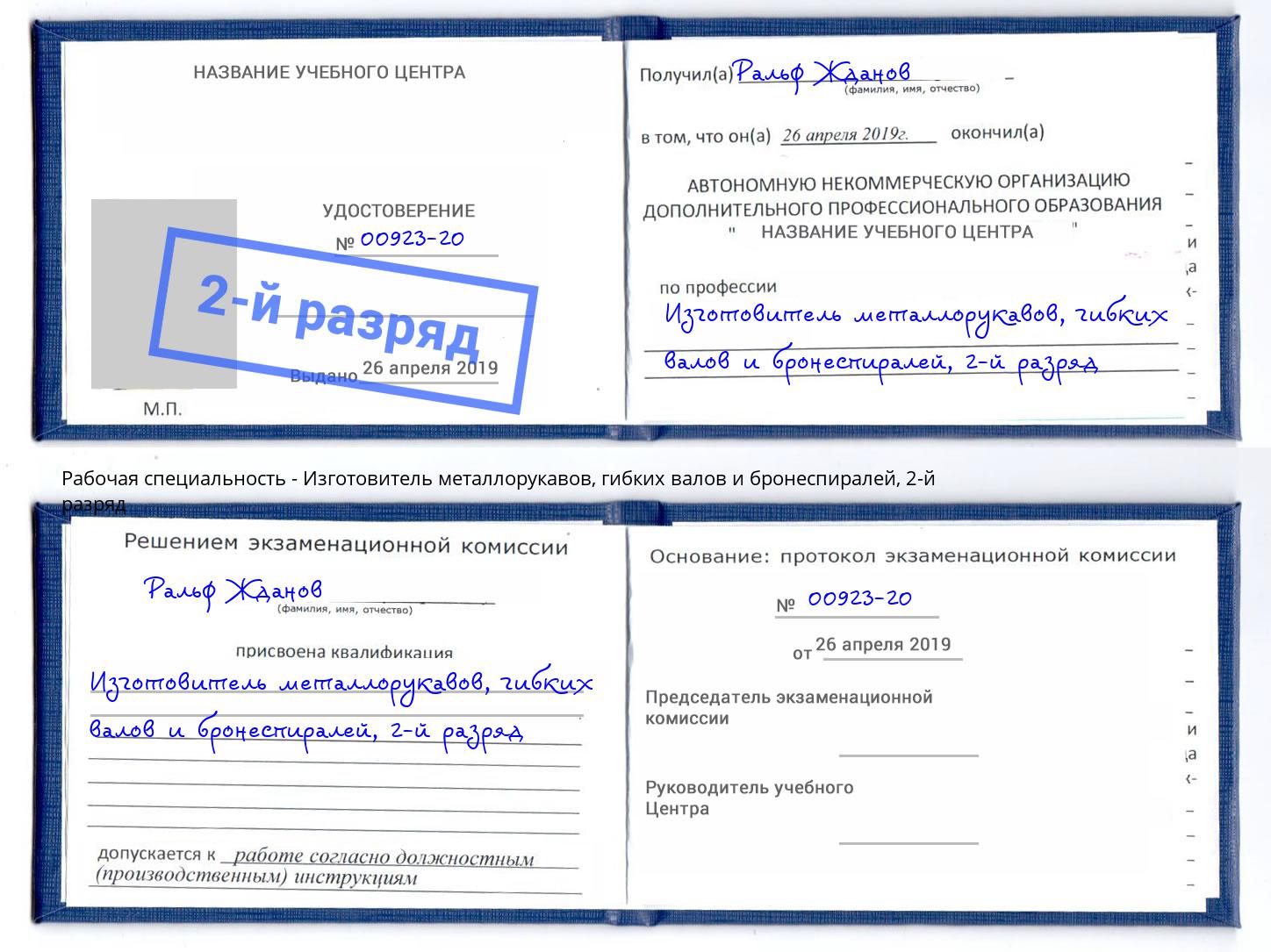 корочка 2-й разряд Изготовитель металлорукавов, гибких валов и бронеспиралей Железногорск