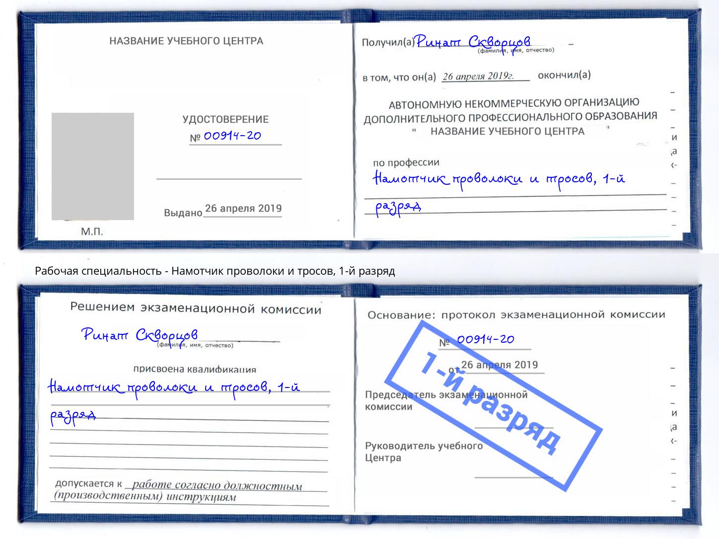 корочка 1-й разряд Намотчик проволоки и тросов Железногорск