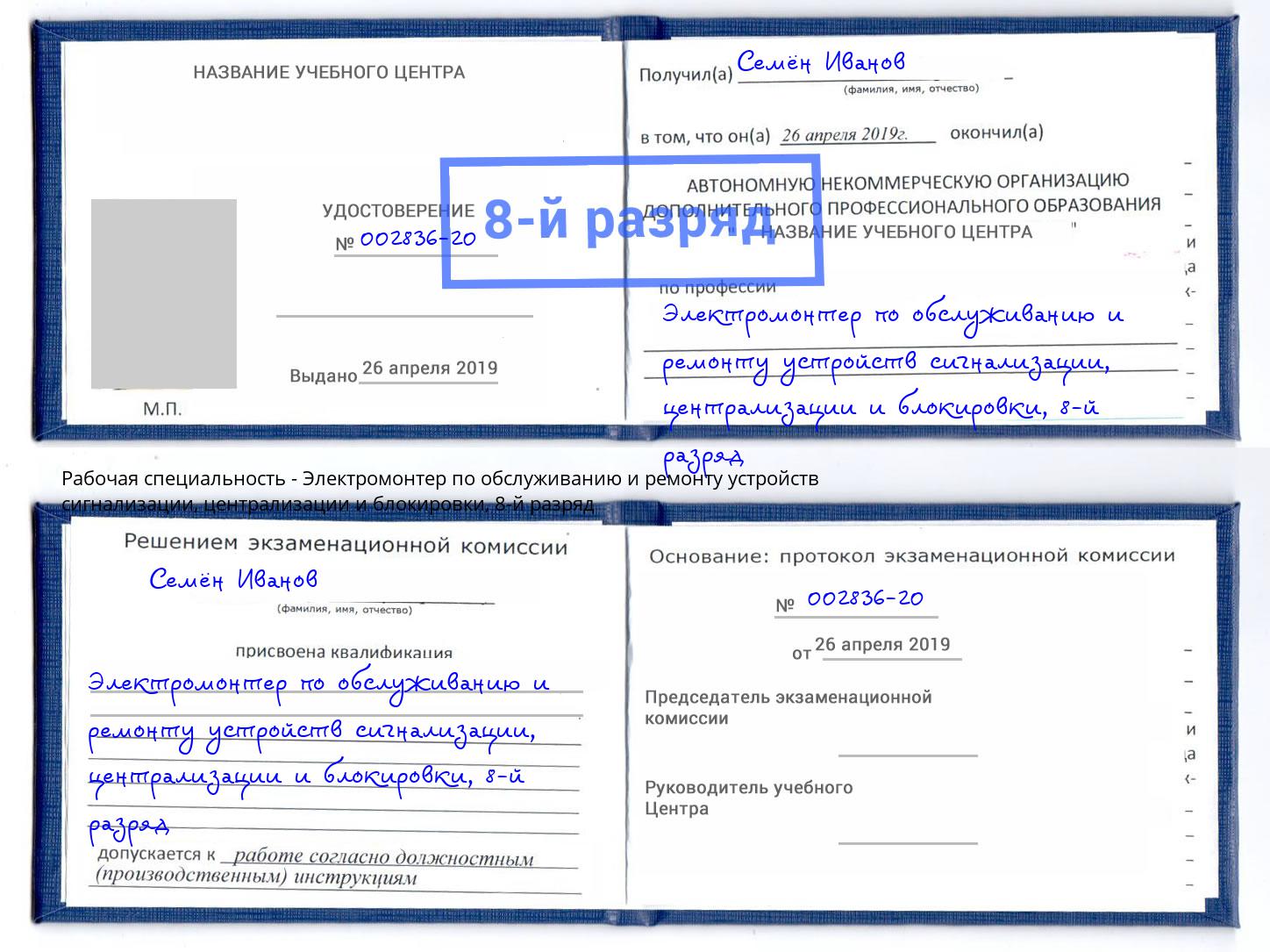 корочка 8-й разряд Электромонтер по обслуживанию и ремонту устройств сигнализации, централизации и блокировки Железногорск