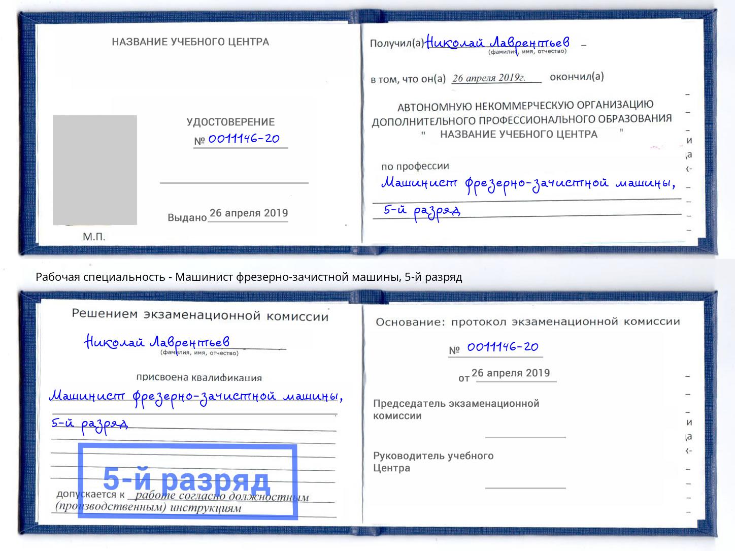 корочка 5-й разряд Машинист фрезерно-зачистной машины Железногорск