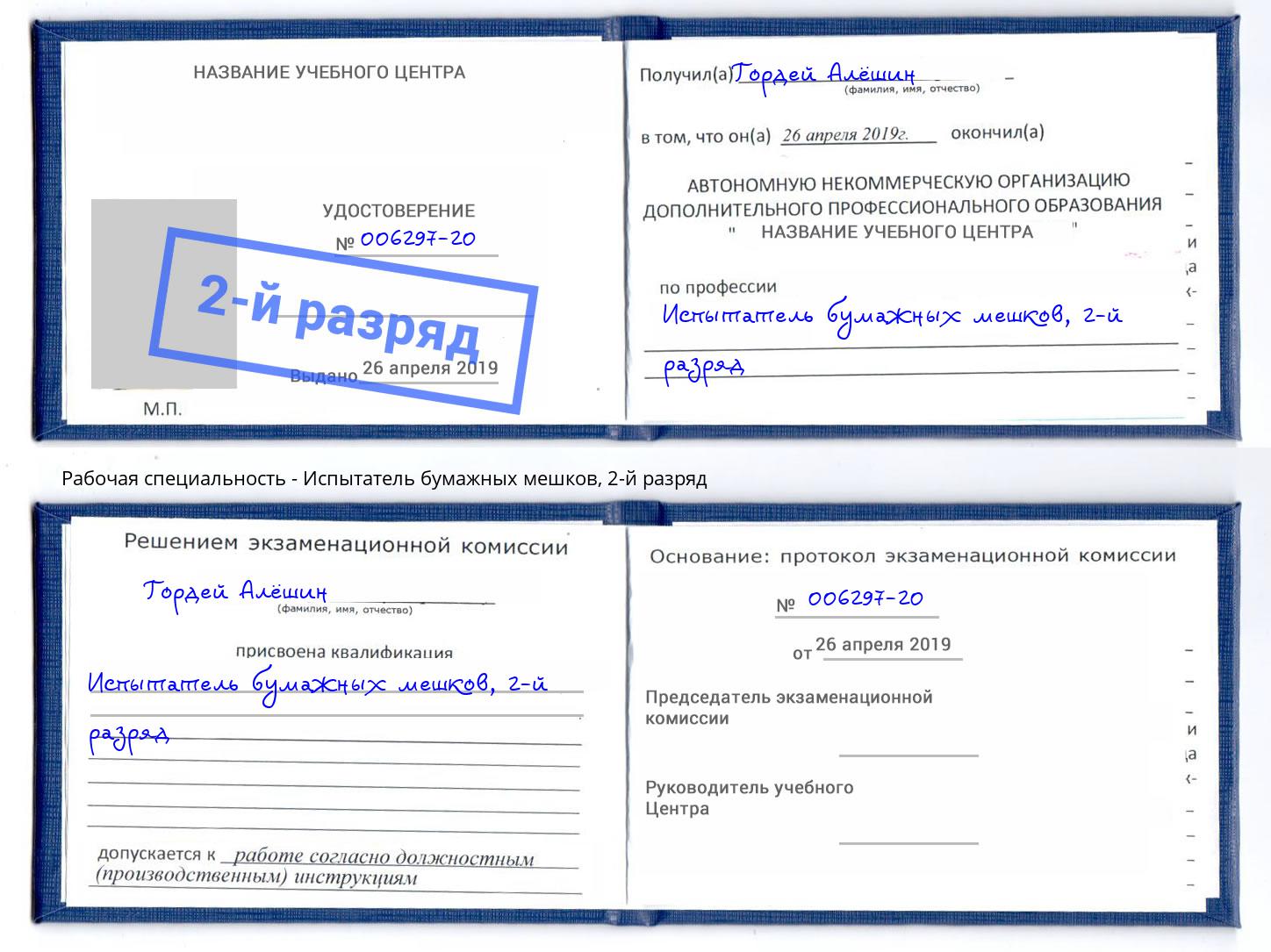 корочка 2-й разряд Испытатель бумажных мешков Железногорск