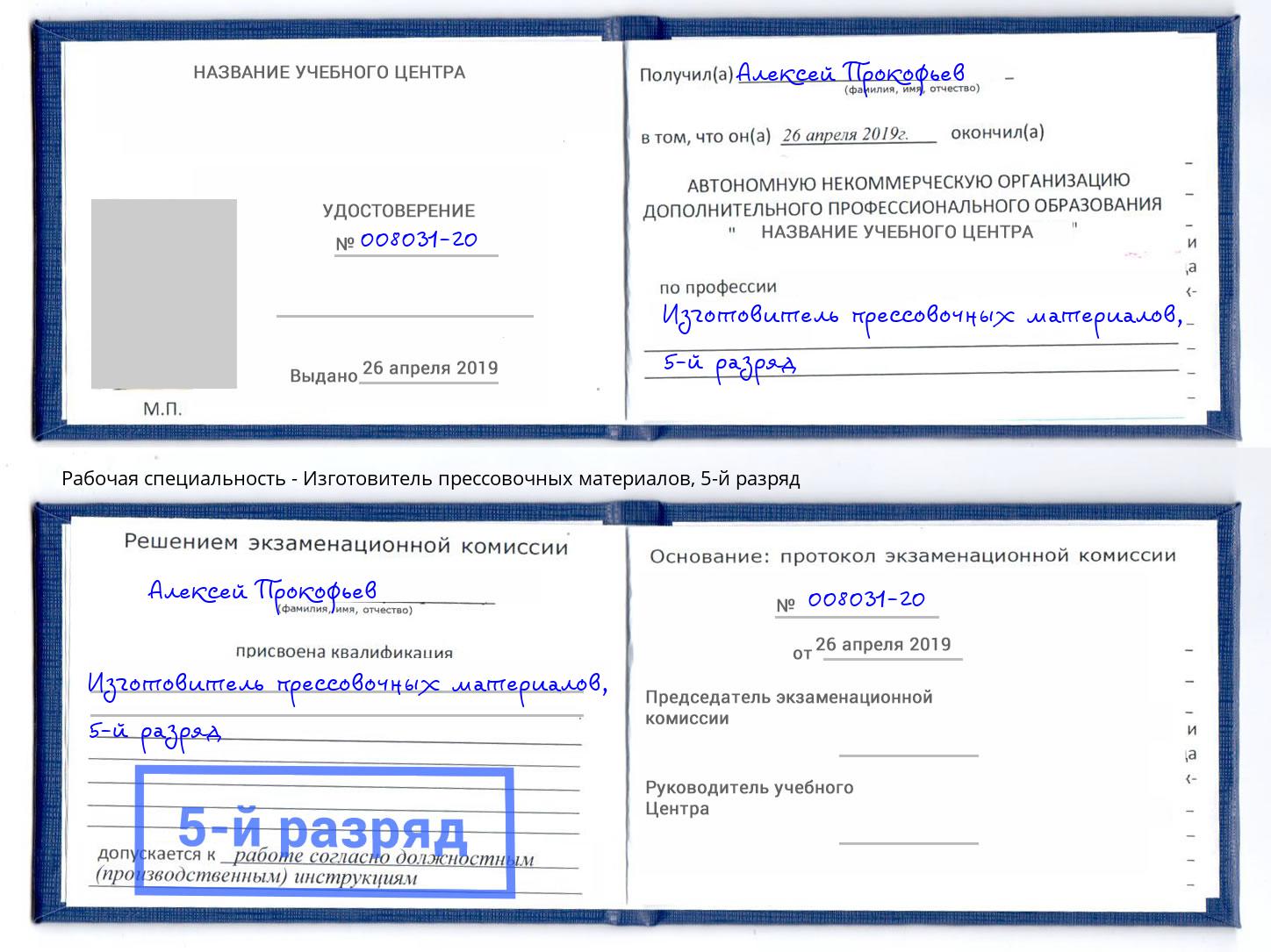 корочка 5-й разряд Изготовитель прессовочных материалов Железногорск