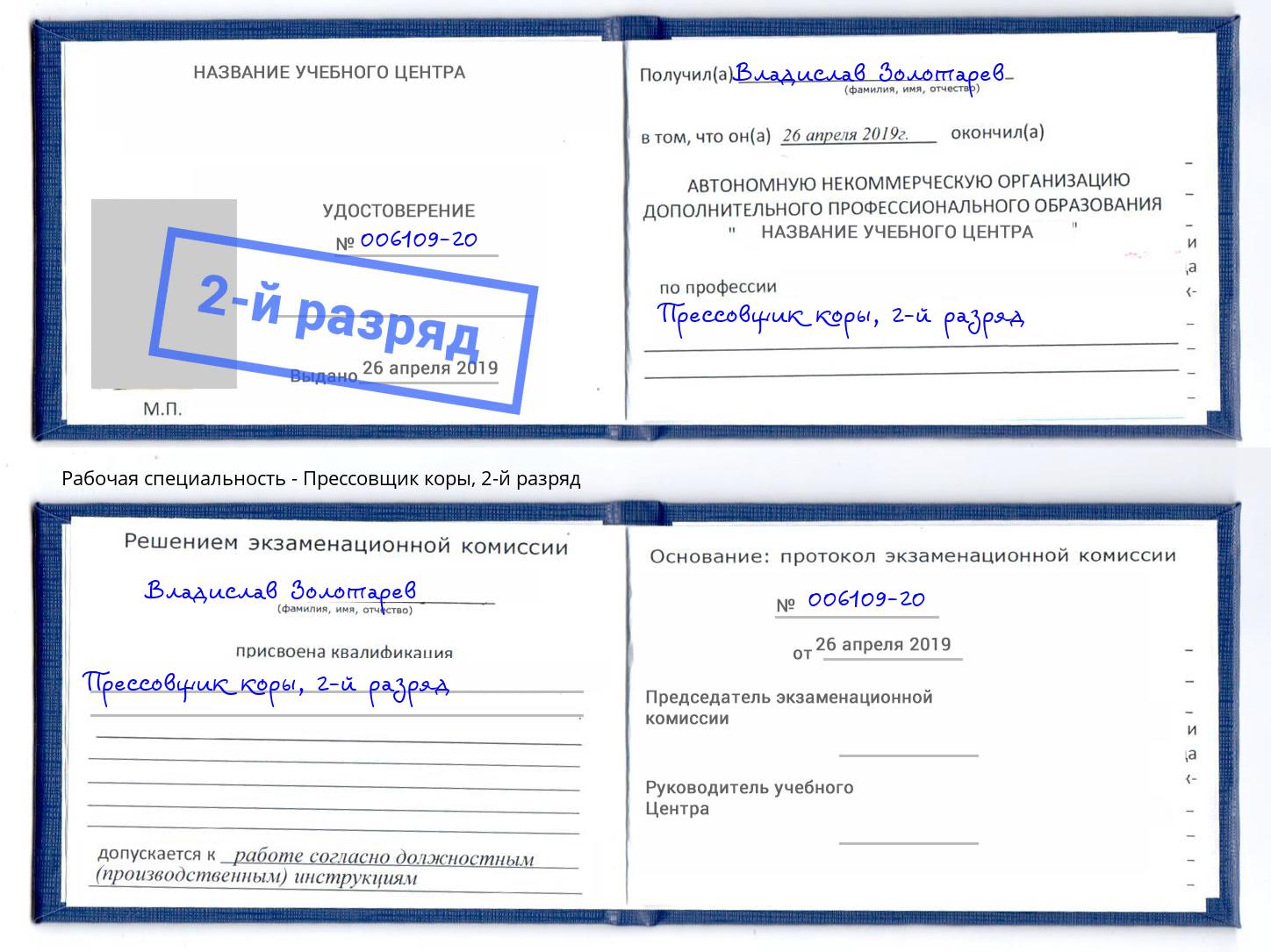 корочка 2-й разряд Прессовщик коры Железногорск