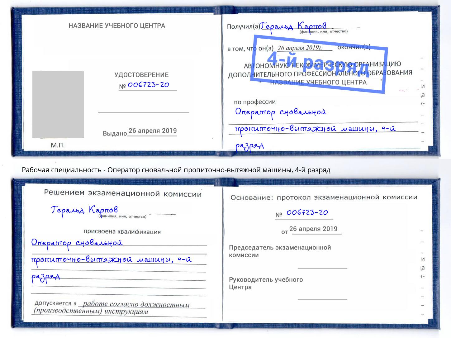 корочка 4-й разряд Оператор сновальной пропиточно-вытяжной машины Железногорск