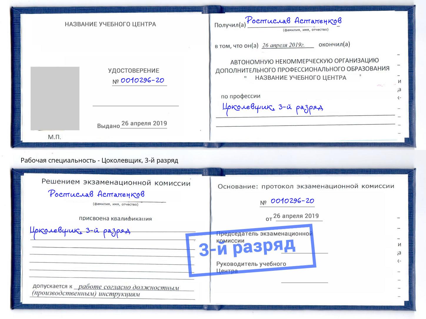 корочка 3-й разряд Цоколевщик Железногорск