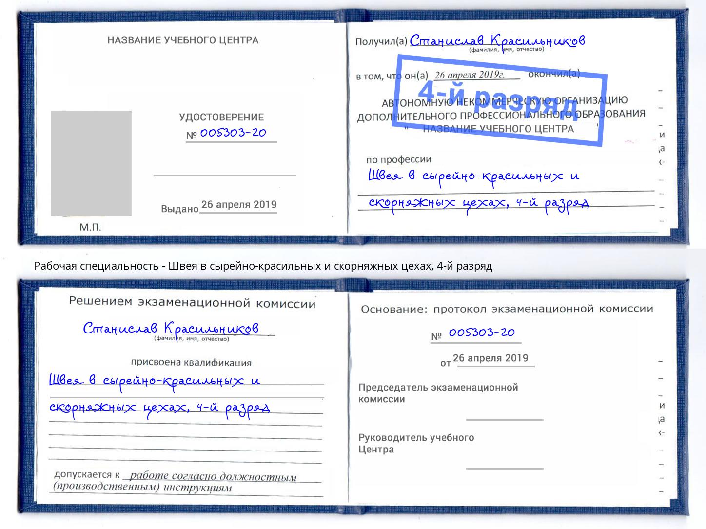 корочка 4-й разряд Швея в сырейно-красильных и скорняжных цехах Железногорск