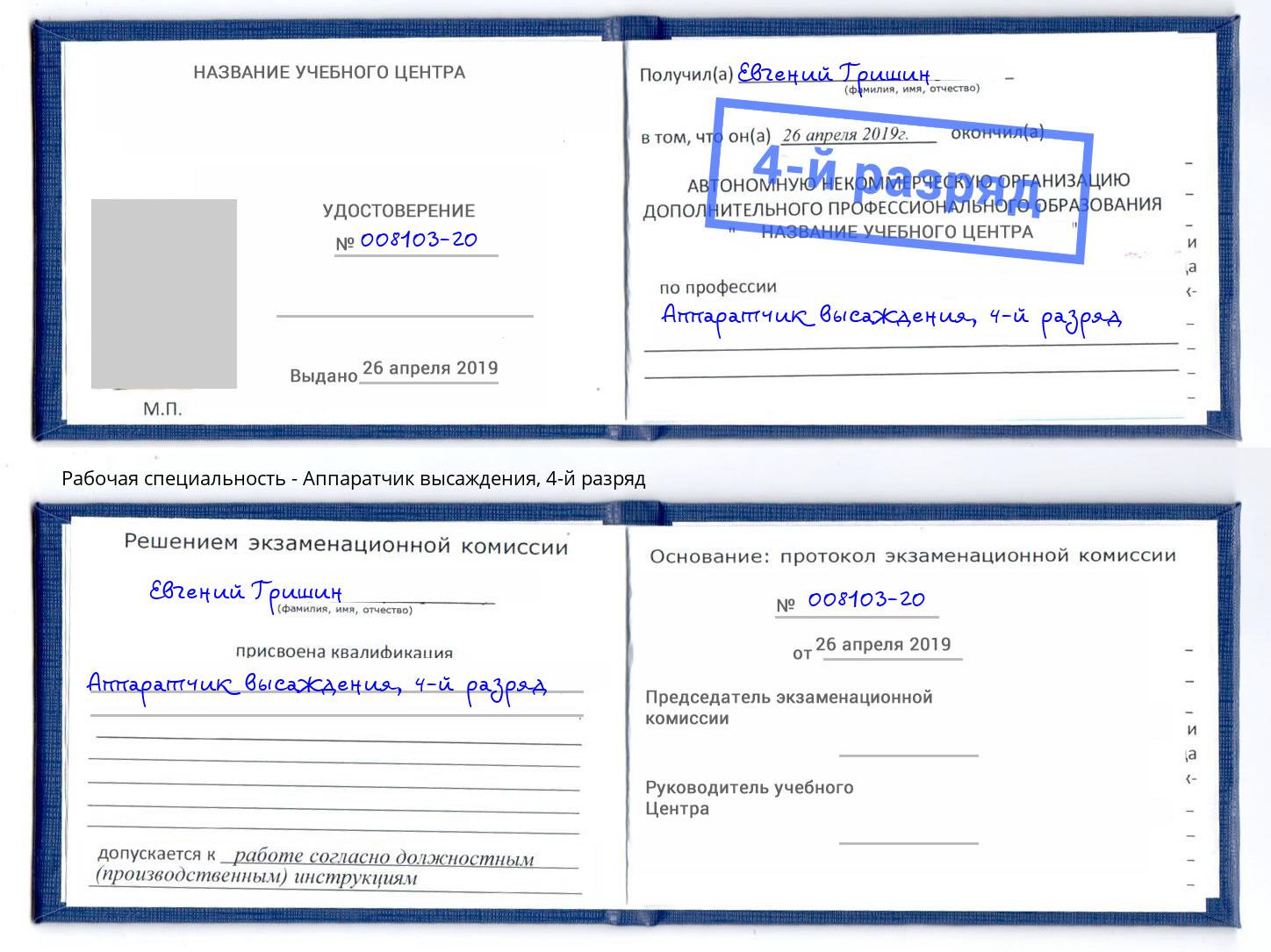 корочка 4-й разряд Аппаратчик высаждения Железногорск